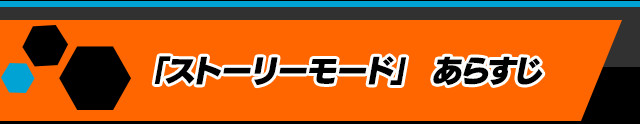 「ストーリーモード」　あらすじ